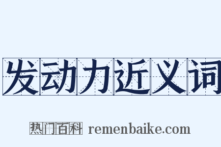 发动力近义词是什么意思的图片